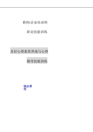 培训师职业技能训练教材良好心理素质养成与心理辅导技能训