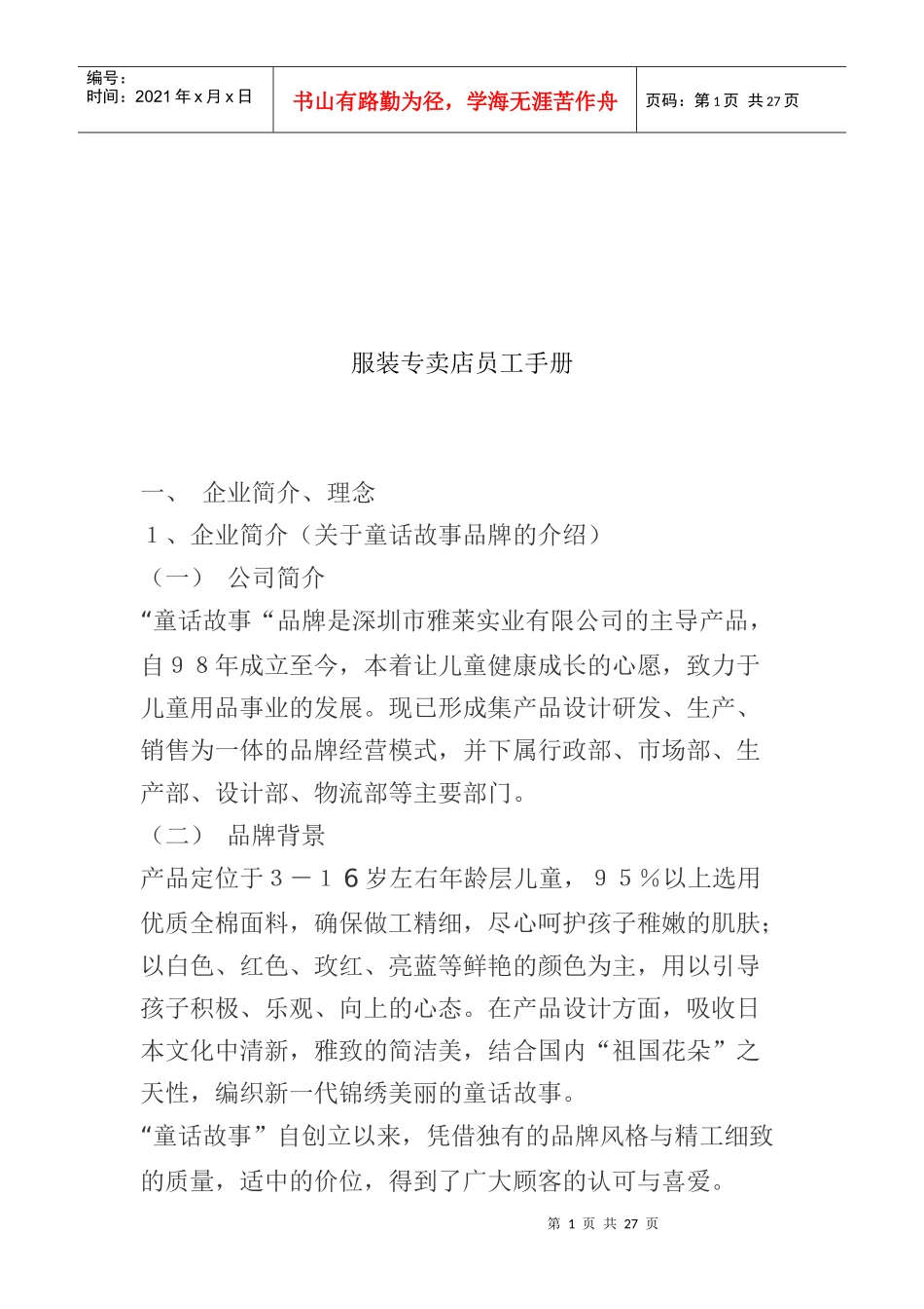 服装专卖店员工管理手册_第1页