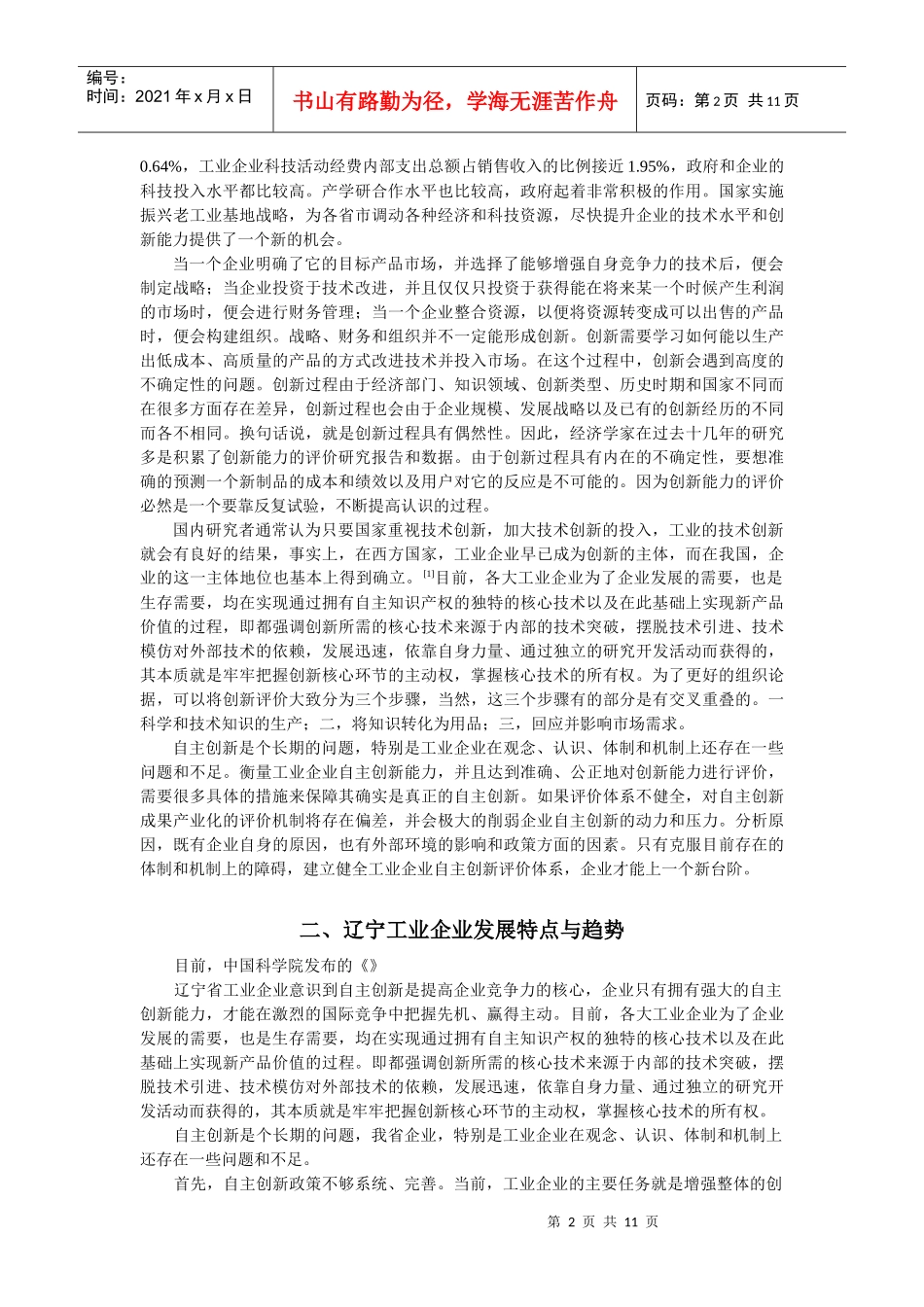 辽宁工业企业自主创新的评价与实现路径探析_第2页