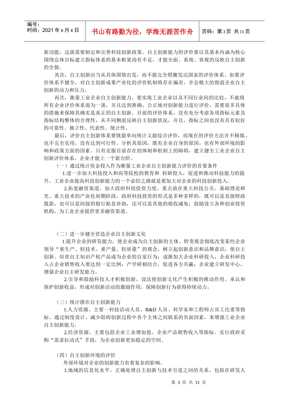 辽宁工业企业自主创新的评价与实现路径探析_第3页