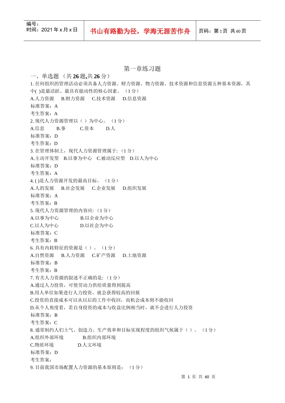 人力资源管理必考题_第1页