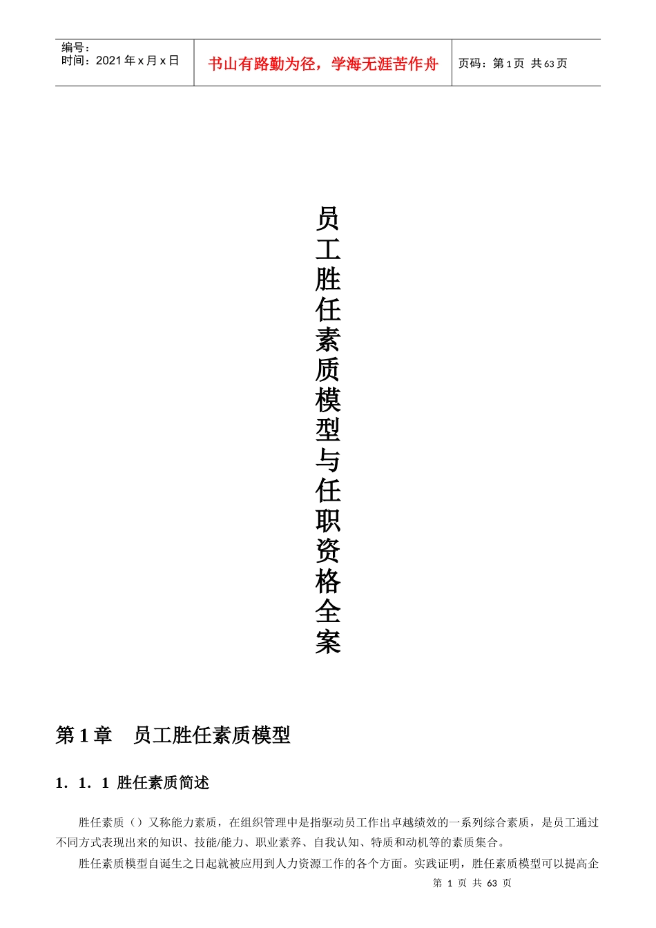 员工胜任素质模型与任职资格全案_第1页