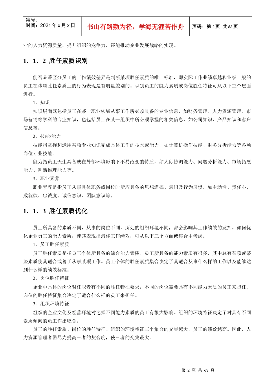 员工胜任素质模型与任职资格全案_第2页