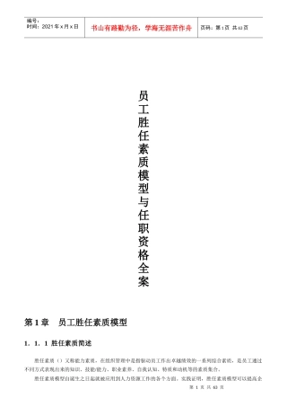 员工胜任素质模型与任职资格全案