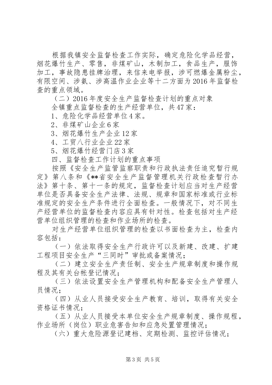 安全生产监督检查计划_第3页