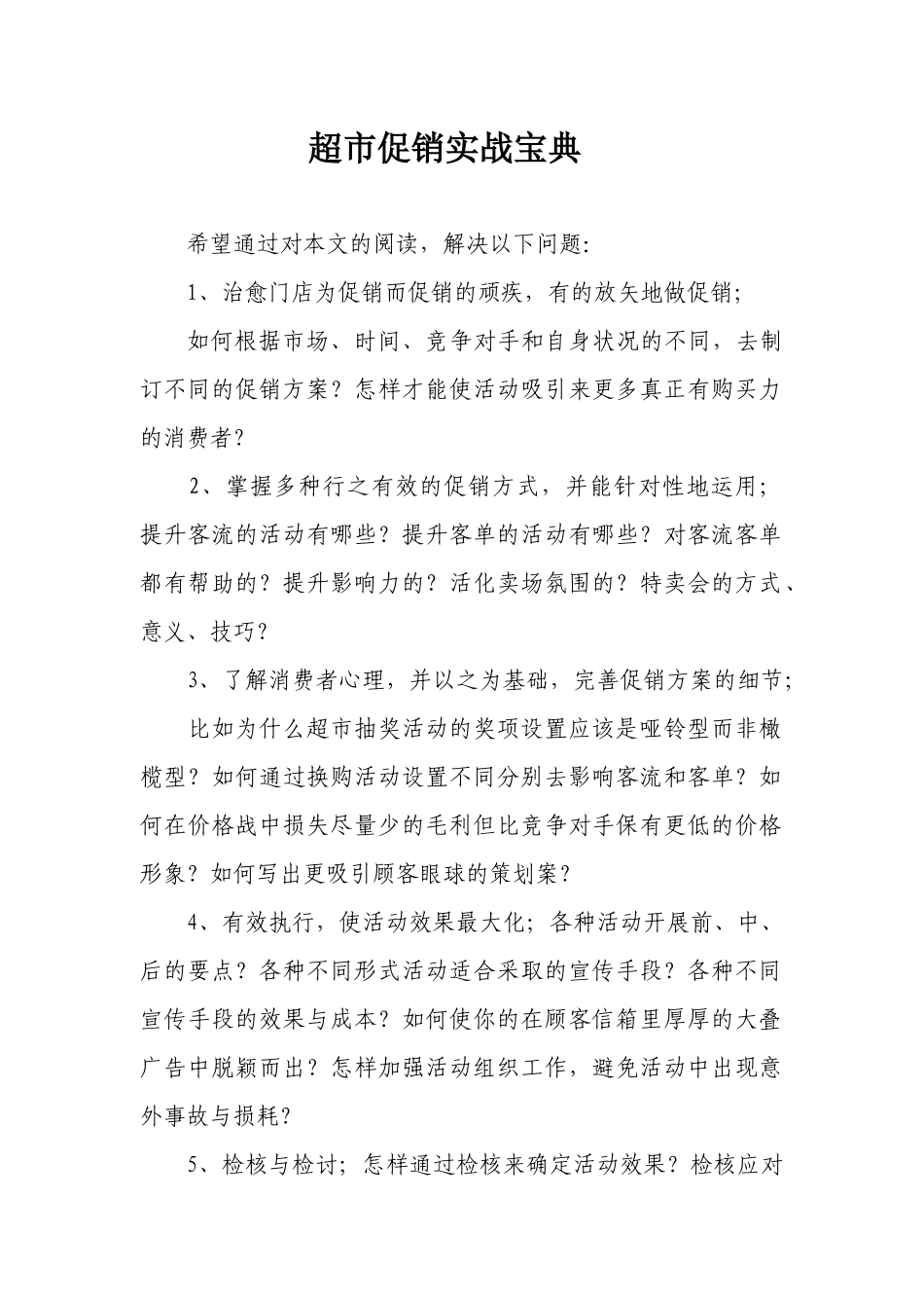 超市促销实战宝典_第1页