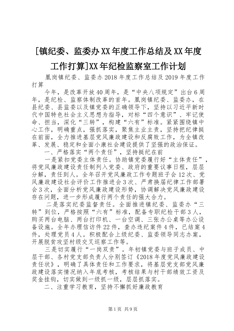 [镇纪委、监委办XX年度工作总结及XX年度工作打算]XX年纪检监察室工作计划_第1页