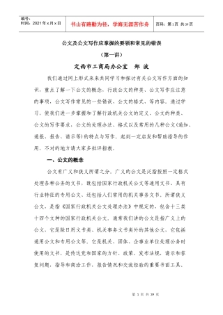 公文及公文写作应掌握的要领和常见的错误