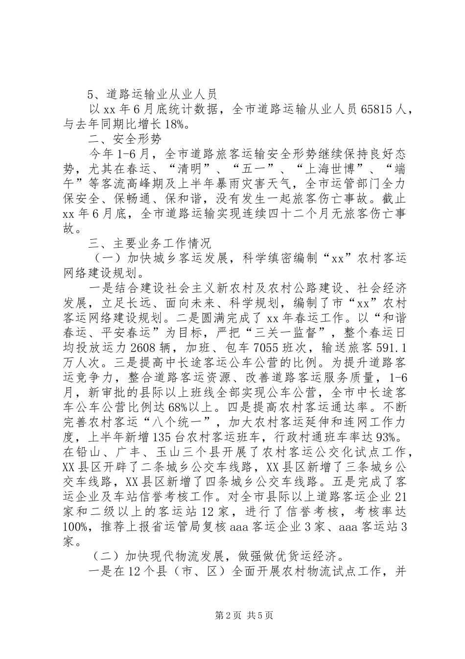 XX年运输管理征稽处上半年工作总结及下半年工作安排_第2页