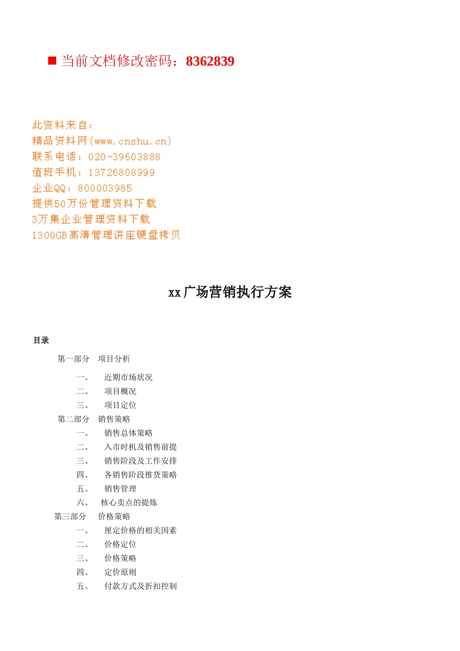 某广场营销执行方案研讨_第1页