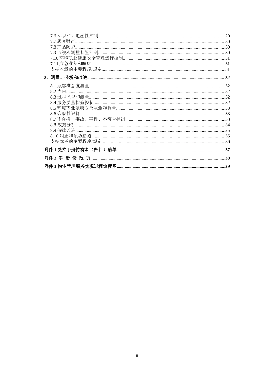 物业酒店管理有限公司QSHE手册_第2页