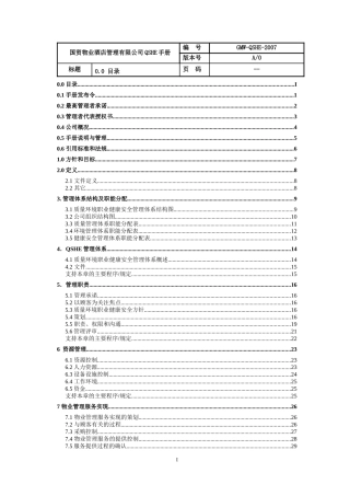 物业酒店管理有限公司QSHE手册