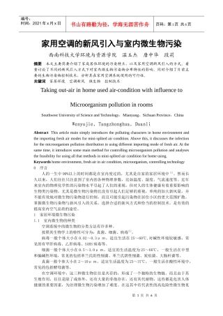 家用空调的新风引入与室内污染