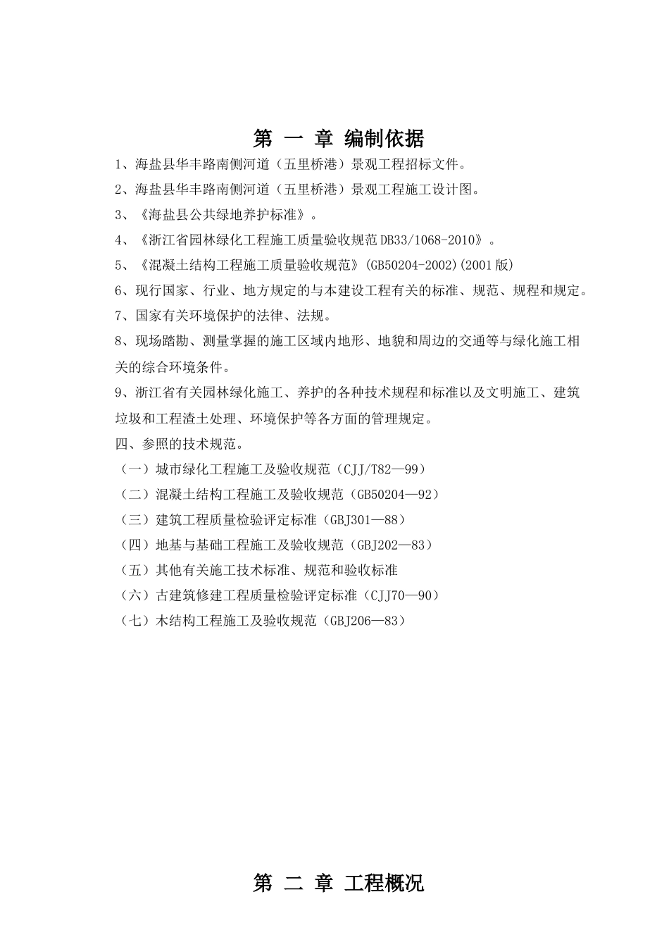 海盐县华丰路南侧河道(五里桥港)景观工程施工方案_第2页