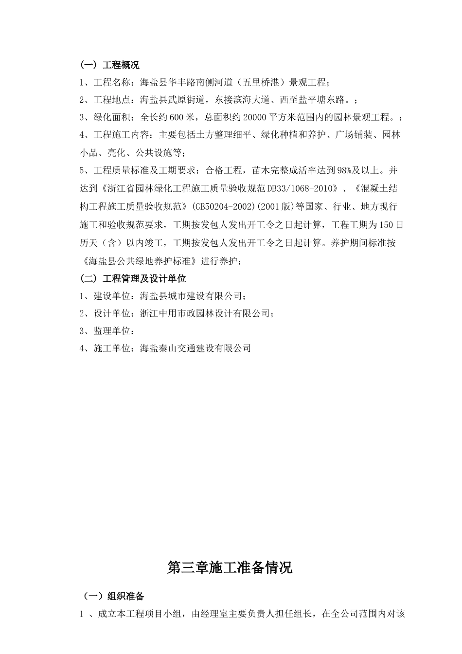 海盐县华丰路南侧河道(五里桥港)景观工程施工方案_第3页