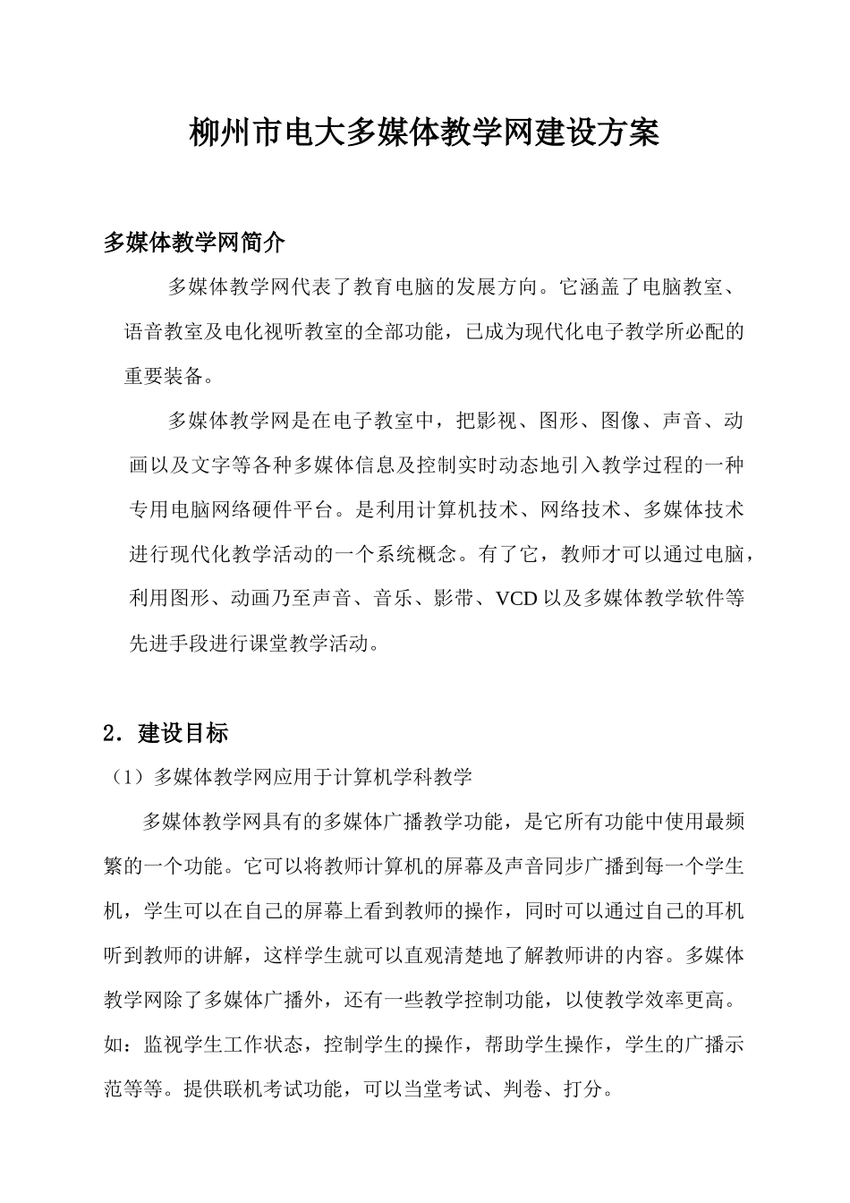 柳州市电大多媒体教学网建设方案_第1页