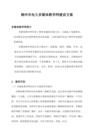 柳州市电大多媒体教学网建设方案