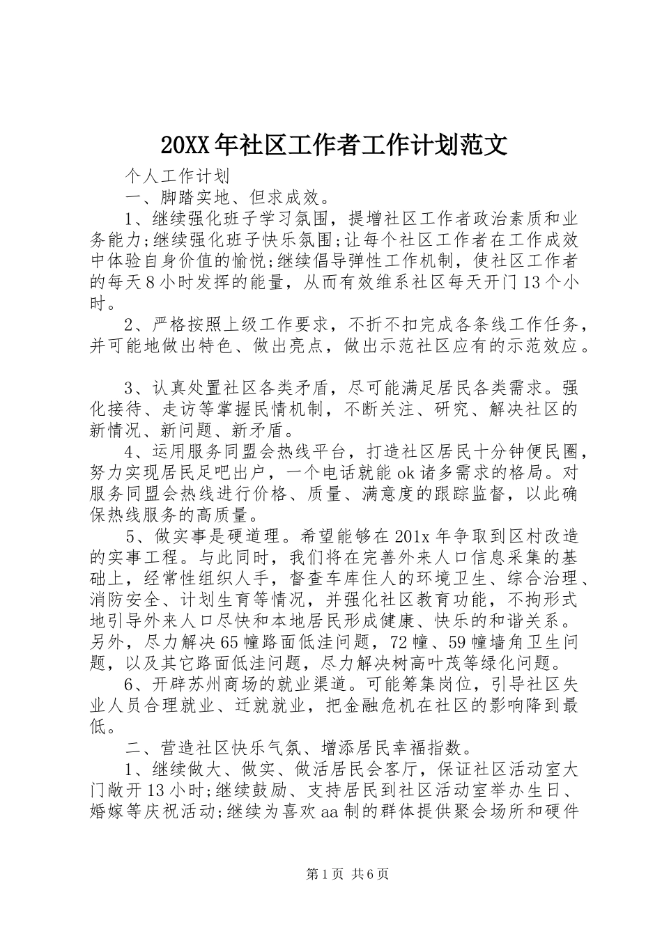 20XX年社区工作者工作计划范文_第1页
