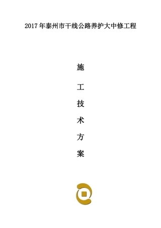 干线公路养护大中修工程施工方案培训资料