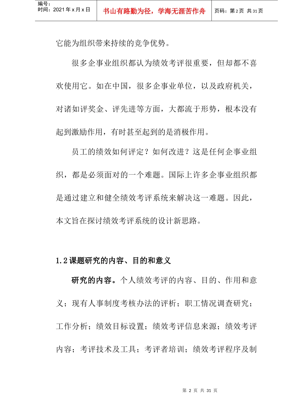人力资源-2022SXSW个人绩效考评系统研究及设计方案_第2页