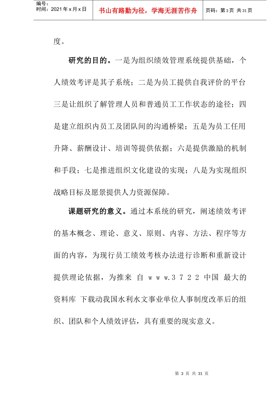 人力资源-2022SXSW个人绩效考评系统研究及设计方案_第3页