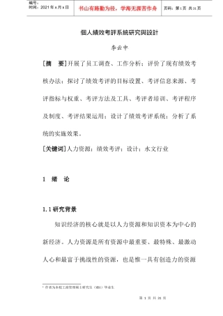 人力资源-2022SXSW个人绩效考评系统研究及设计方案