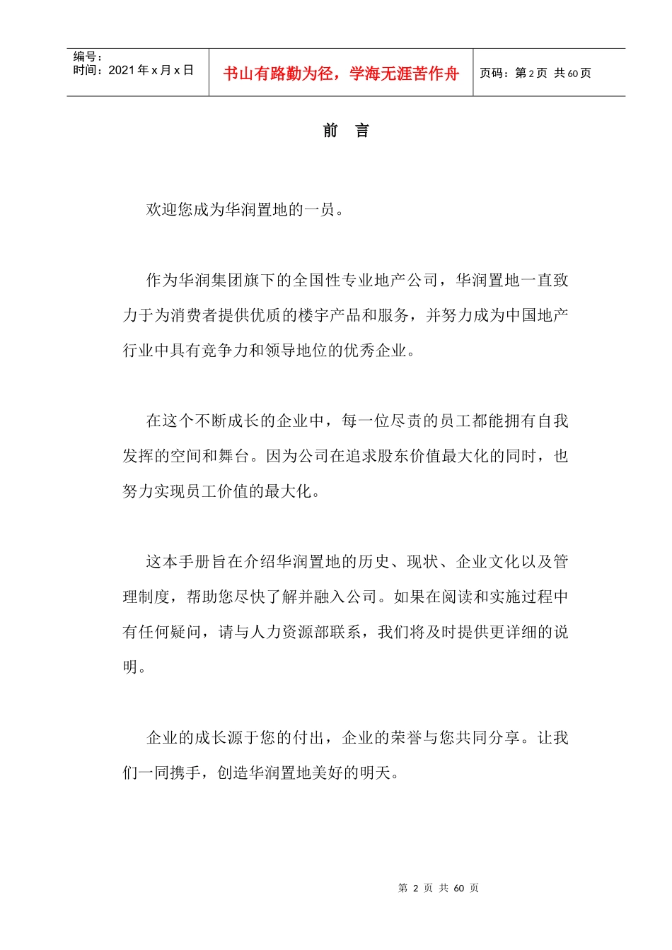 某地产公司职员管理手册_第2页