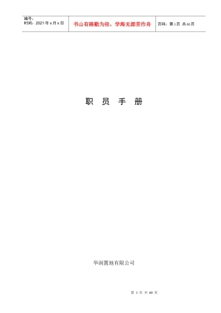 某地产公司职员管理手册
