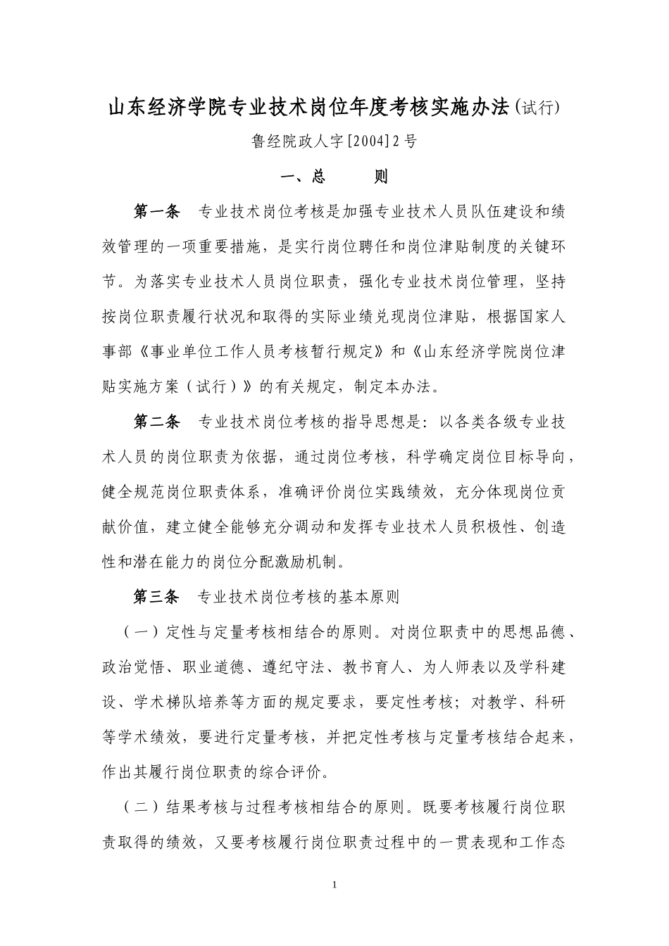 山东经济学院专业技术岗位年度考核实施办法(试行)_第1页