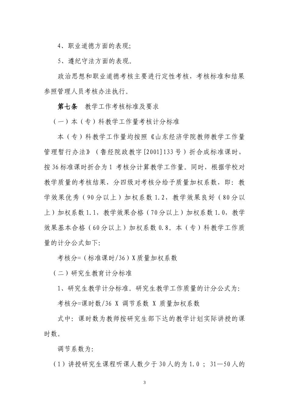 山东经济学院专业技术岗位年度考核实施办法(试行)_第3页