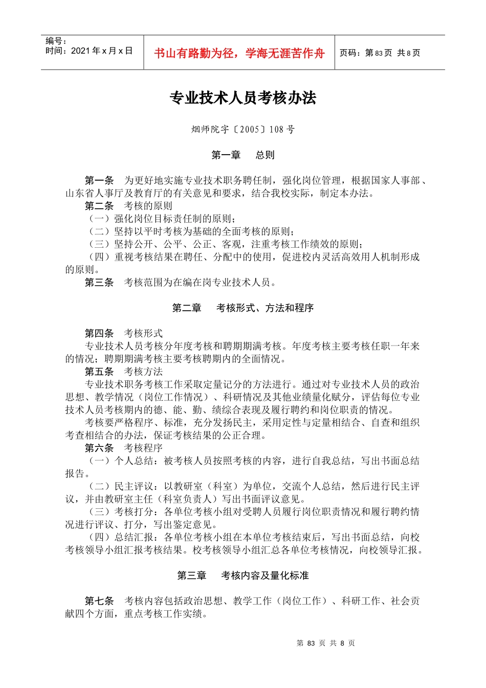 专业技术人员考核办法_第1页