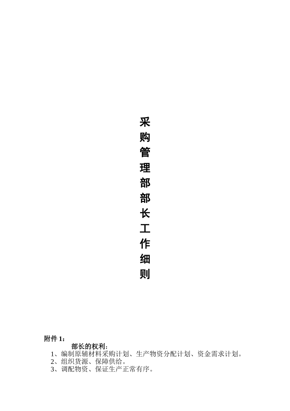 采购管理部部长的工作细则_第1页