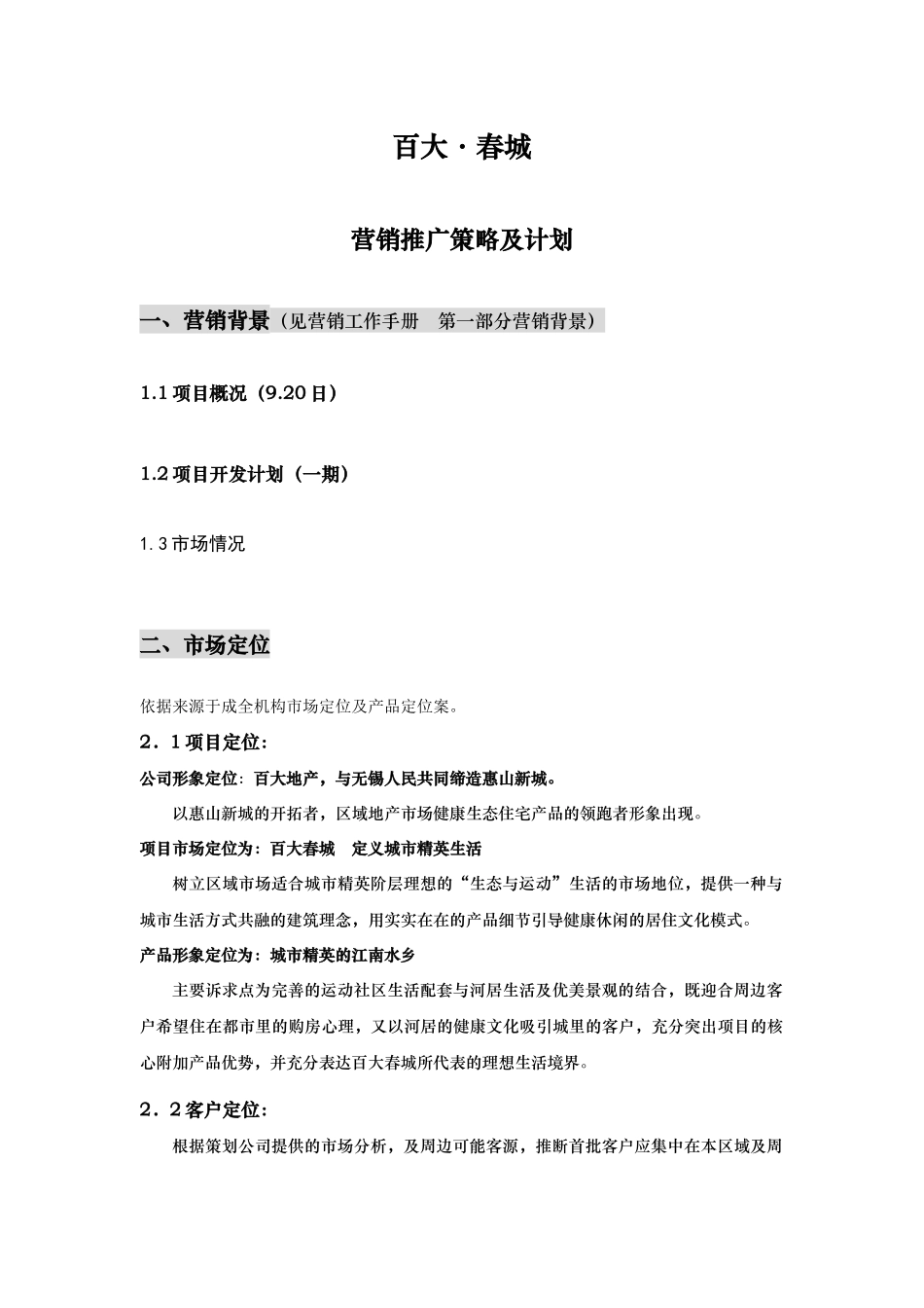 百大·春城一期营销策划方案_第1页