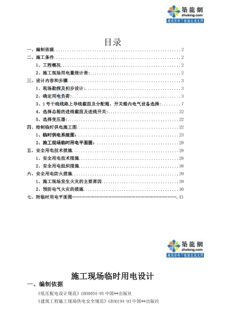 某高层商住楼施工现场临电专项方案_secret