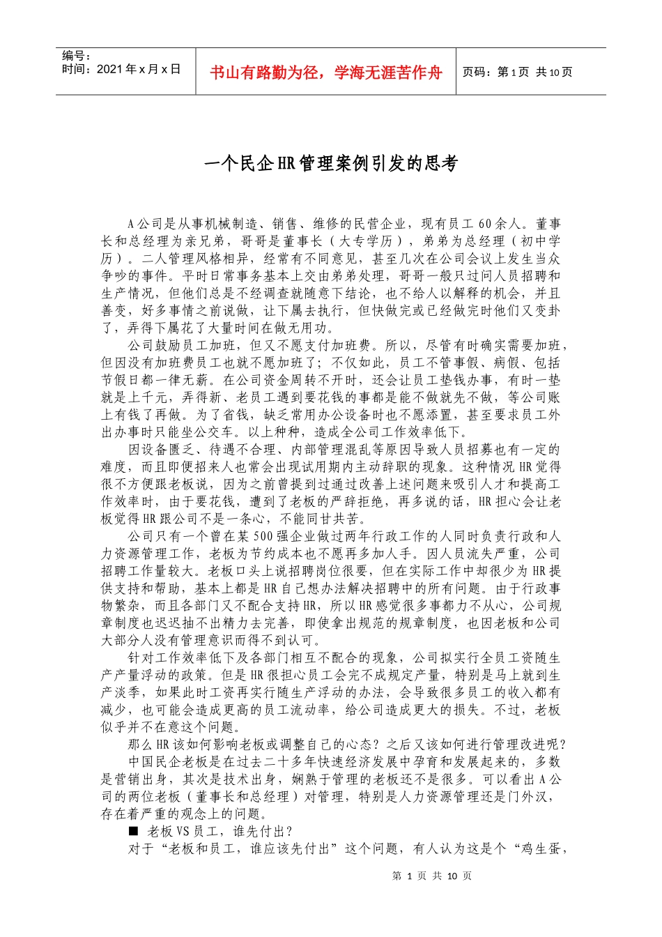 一个民企HR管理案例引发的思考_第1页