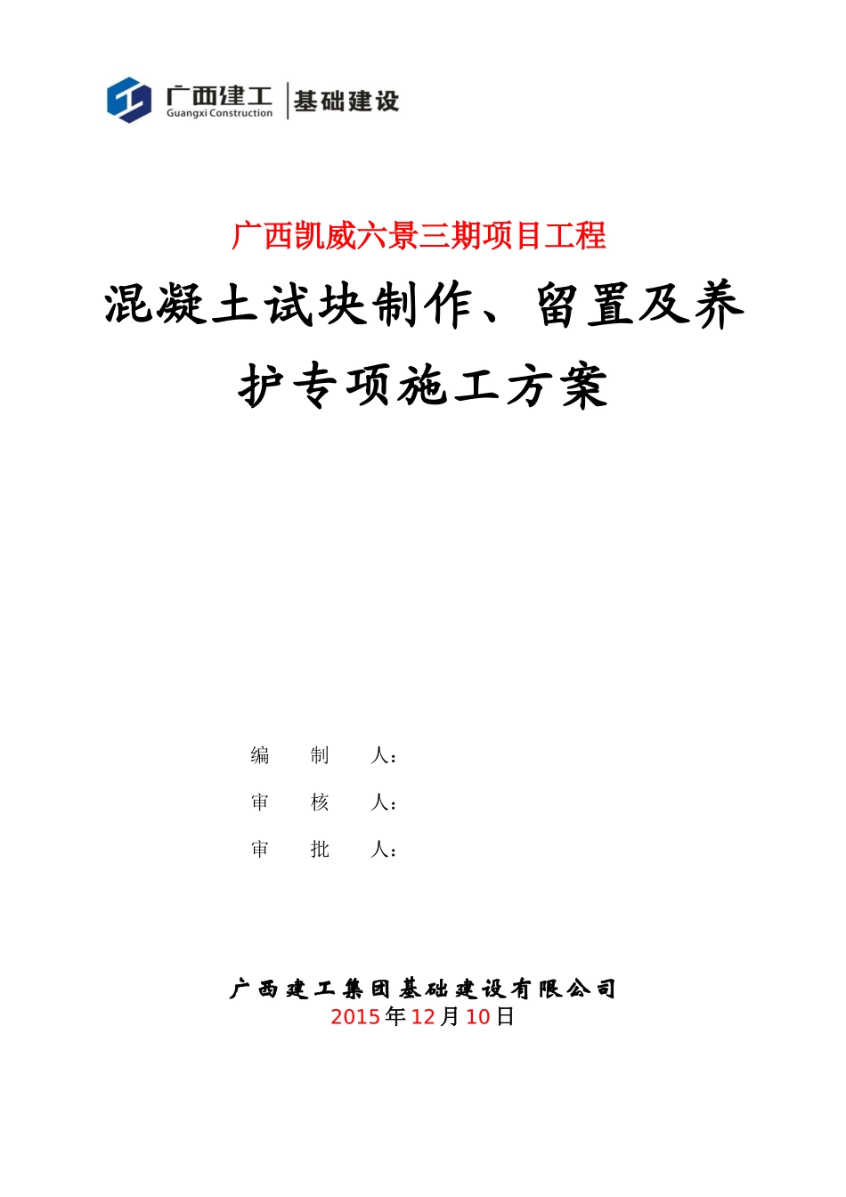 混凝土试块制作、留置及养护专项施工方案_第1页