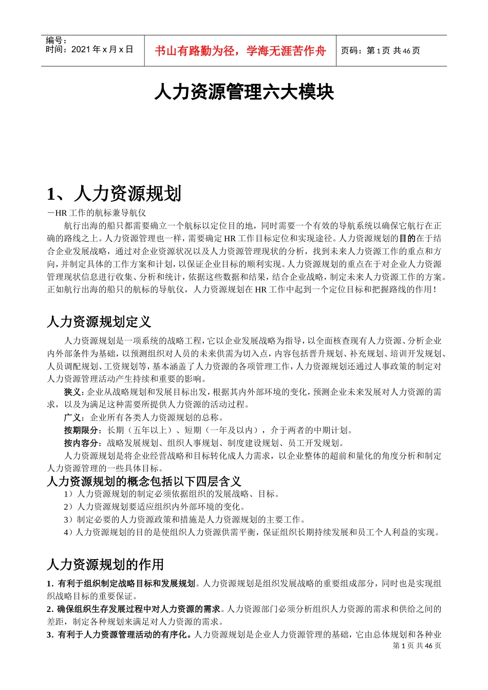 人力资源管理六大模块概述_第1页
