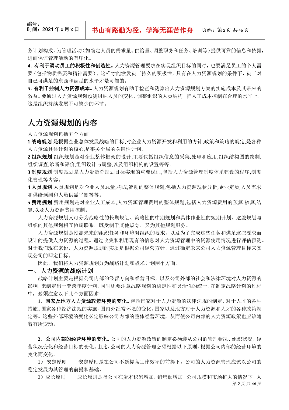 人力资源管理六大模块概述_第2页