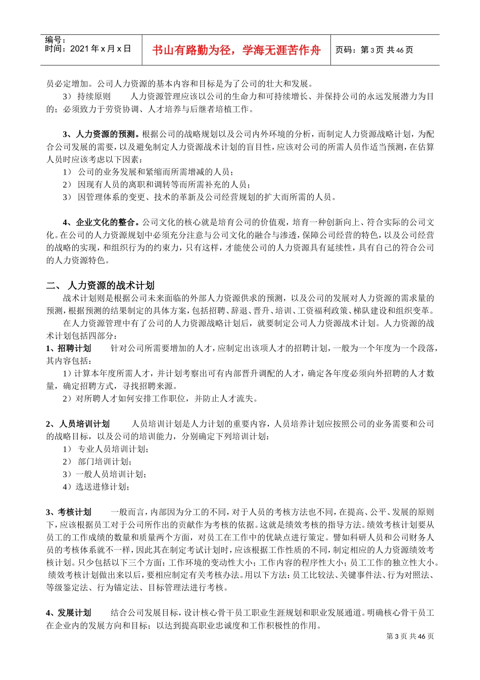 人力资源管理六大模块概述_第3页