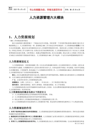人力资源管理六大模块概述