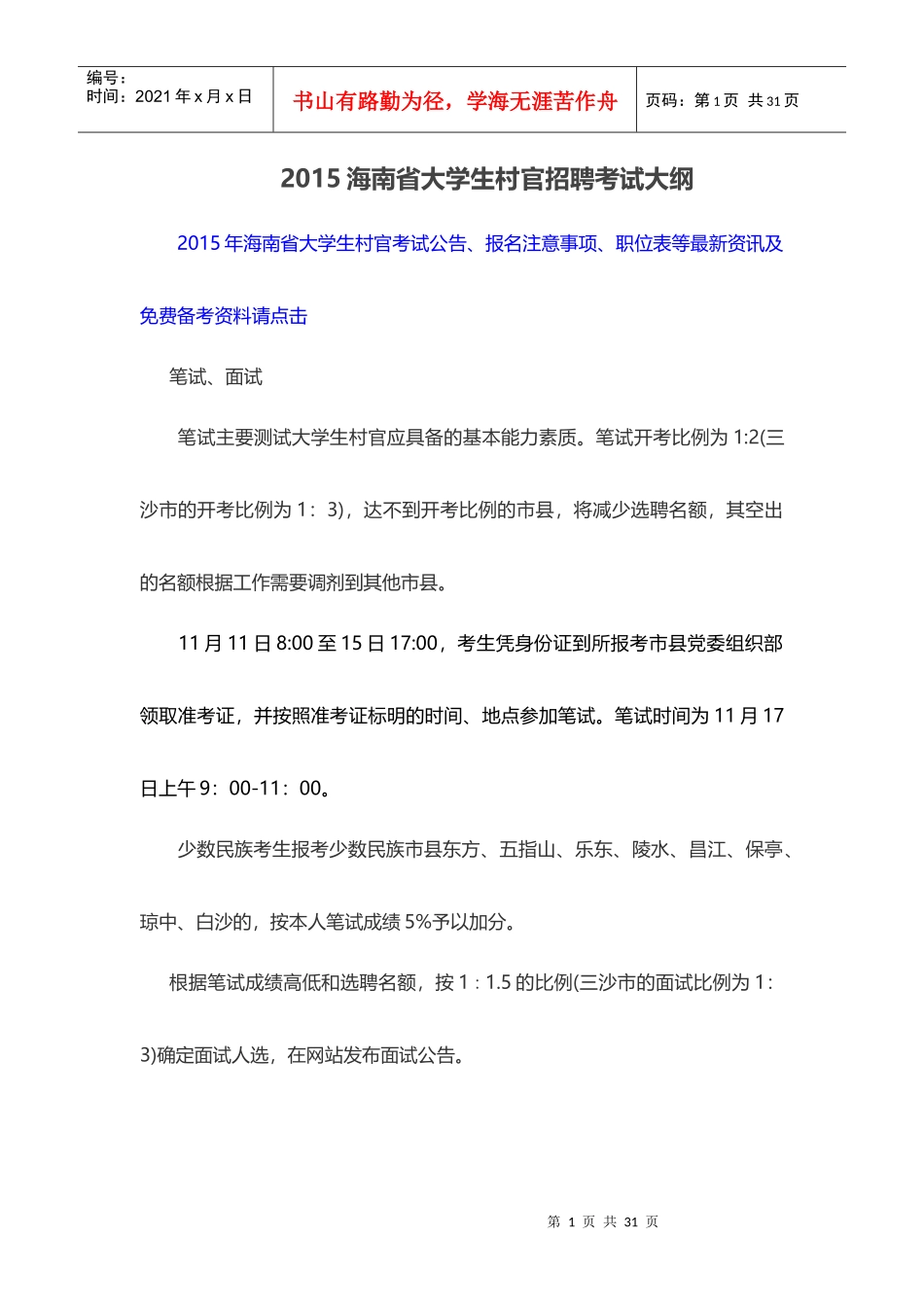 XXXX海南省大学生村官招聘考试大纲_第1页