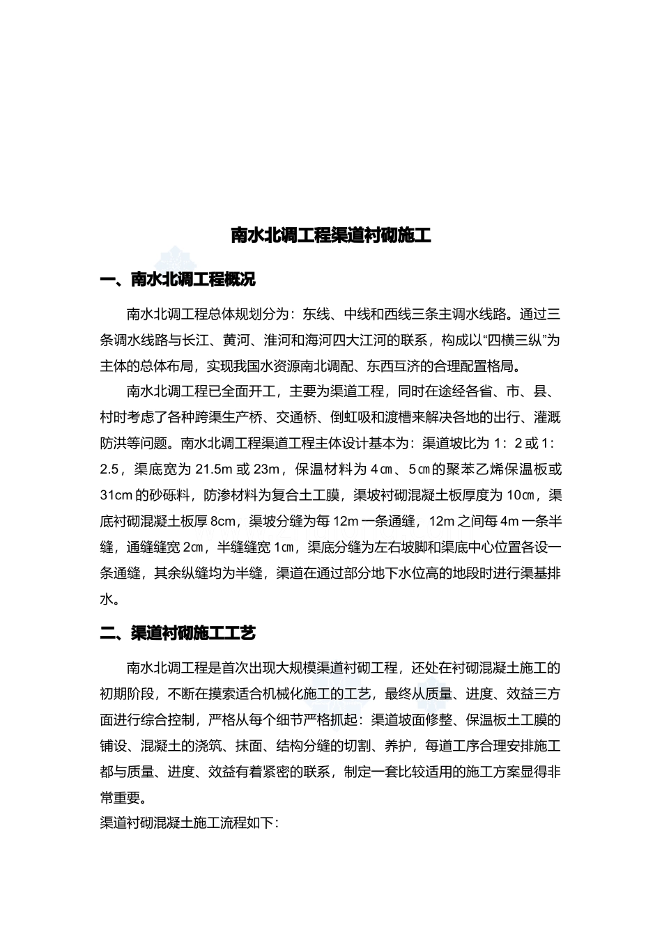 浅析南水北调工程渠道衬砌施工_第1页