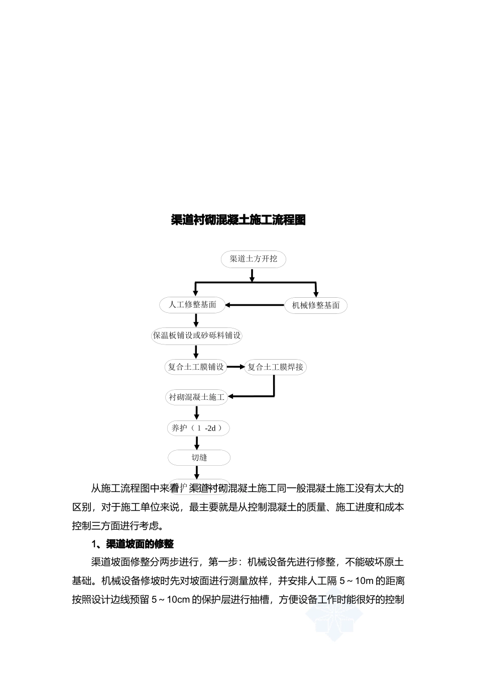 浅析南水北调工程渠道衬砌施工_第2页