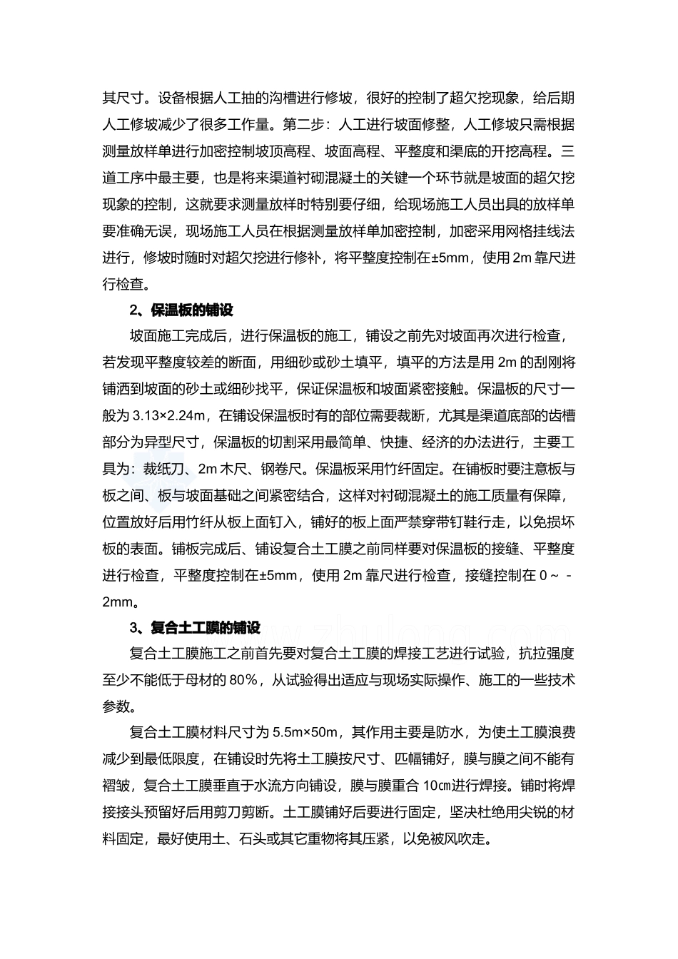 浅析南水北调工程渠道衬砌施工_第3页