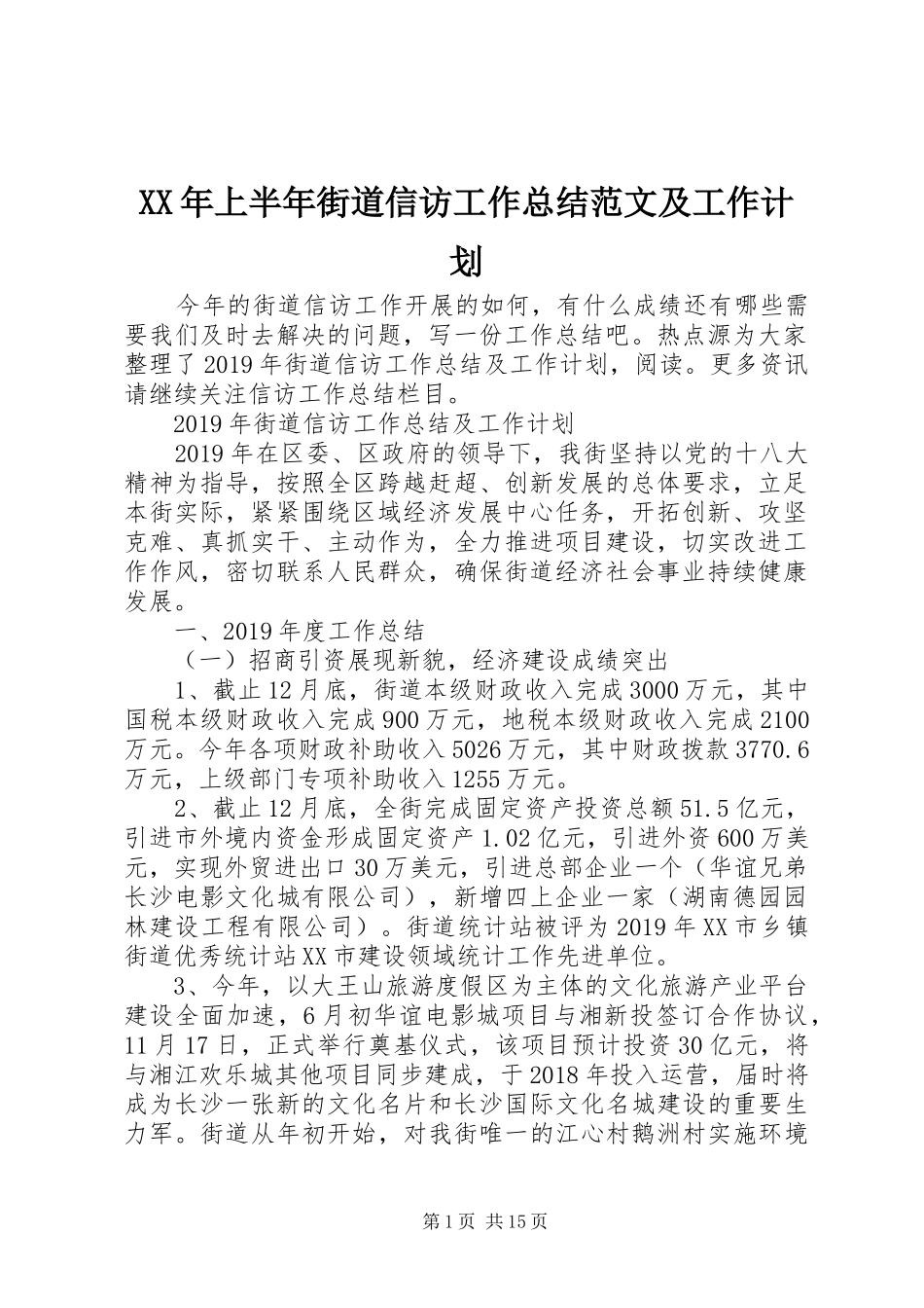 XX年上半年街道信访工作总结范文及工作计划_第1页