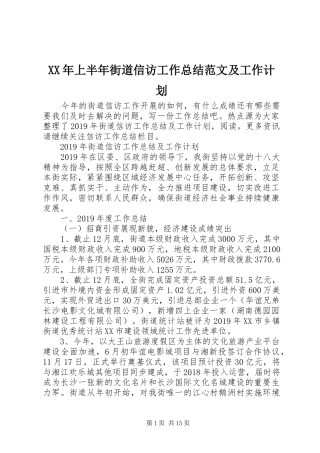 XX年上半年街道信访工作总结范文及工作计划