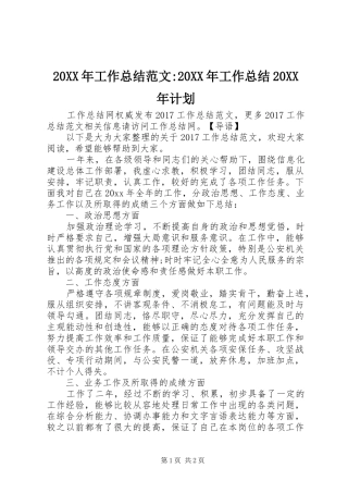 20XX年工作总结范文-20XX年工作总结20XX年计划