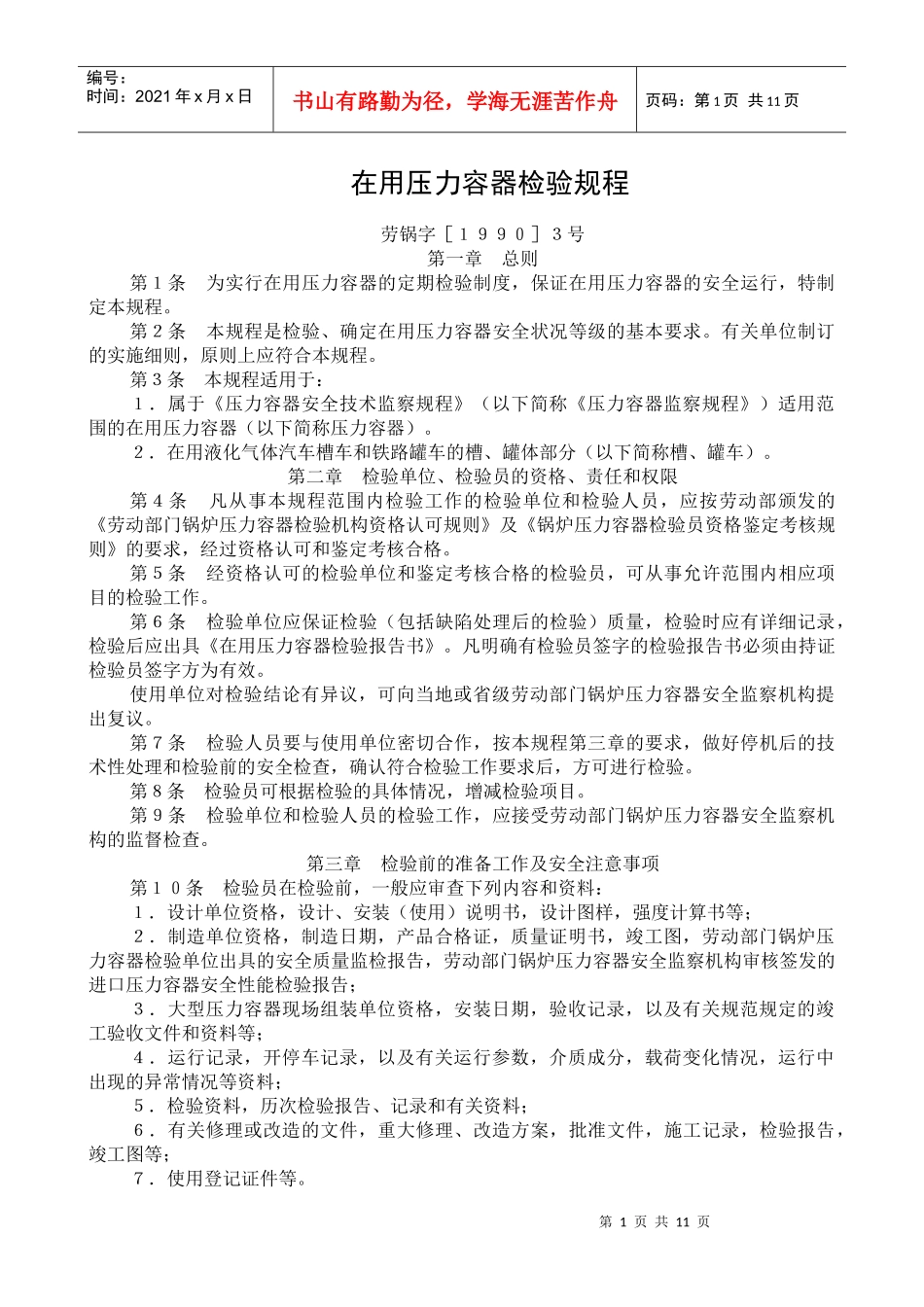 在用压力容器检验规程_第1页