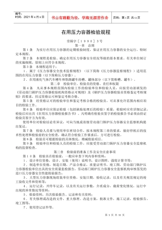 在用压力容器检验规程