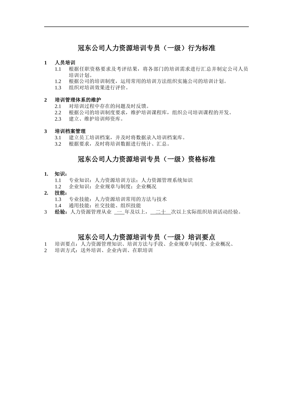 冠东公司人力资源培训专员行为标准_第1页